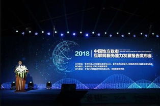 中國(guó)地方政府互聯(lián)網(wǎng)服務(wù)能力發(fā)展報(bào)告2018發(fā)布——政務(wù)與科技融合推動(dòng)治理現(xiàn)代化