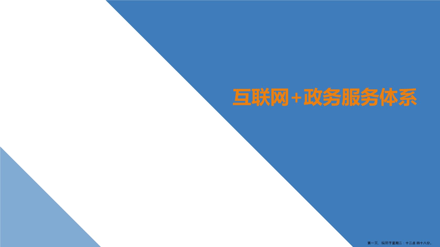 互聯(lián)網(wǎng)+政務(wù)服務(wù)解決方案.ppt